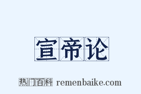 宣帝论是什么意思的图片